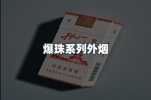 爆珠系列外烟
