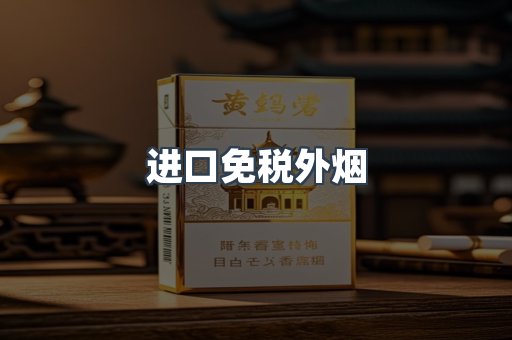 进口免税外烟